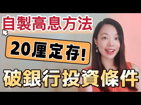 20厘定期後再賺6％回報！破解銀行投資戶口條件，教你自製高息定存優惠！#定期存款 #投資戶口 #合資格投資 #高息定存