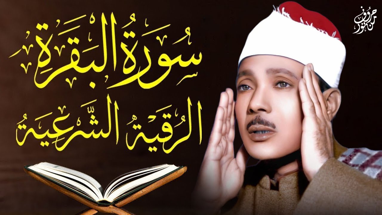 الرقية الشرعية | سورة البقرة ويس والرحمن والواقعة والملك – عبد الباسط | Ruqyah Shariah Full