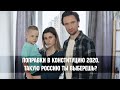 Поправки в Конституцию 2020. Такую Россию ты выберешь? (Пародия) [ENG SUB]