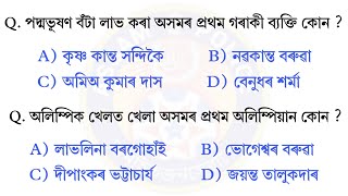 Assam Police AB UB Exam 2026 || Assam GK Important Question Answer || GK For Assam || ADRE 3.0 Exam 