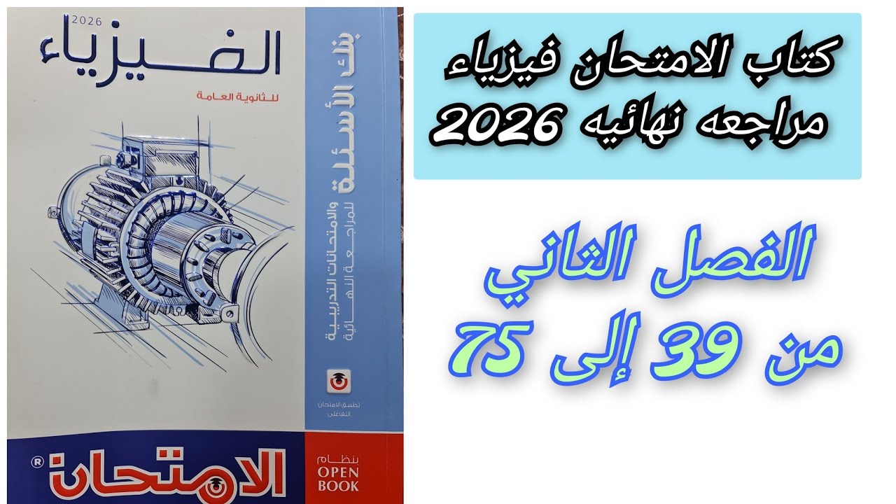 حل كتاب الامتحان فيزياء 2026 3ث بنك الاسئله الفصل الثانى من 39إلى 75 ثالثه ثانوي 