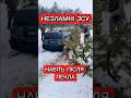 💥ВСУ ПОСЛЕ БОЯ