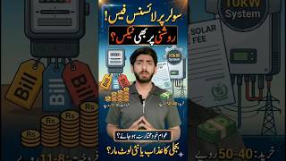 Solar Par Tax? Hukumat Ne Dhoop Bhi Mehngi Kar Di! 😱 #SolarTax #Pakistan #viralshorts #trending