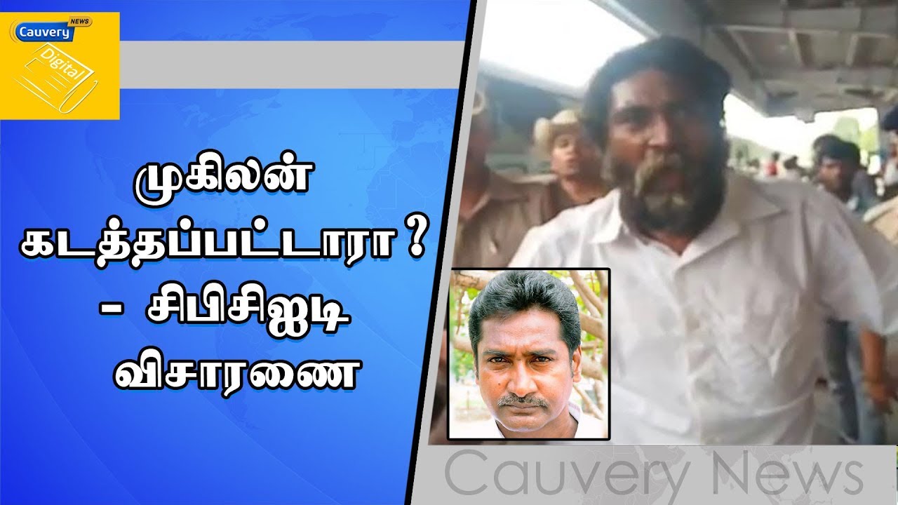 முகிலன் கடத்தப்பட்டாரா?- சிபிசிஐடி விசாரணை sterlite technologies career