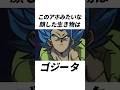ゴジータをいじる雑学#shorts