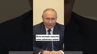 Путин выступил, речь посвящается героям России! Путин!