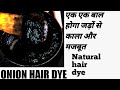 Amla onion Aloe Vera natural hair dye! येे सिर्फ हेयर डाई नहीं बल्कि हेयर टॉनिक है काले घने बालRekha