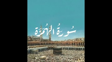 سورة الهمزة  - #surah   Al-humazah  - #surat  Al-humazah   #quran #coran #قرآن #قران_كريم #قران