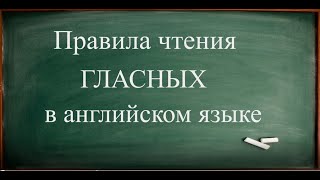 Правила чтения ГЛАСНЫХ в английском. Буква «А»_общие правила для ВСЕХ гласных_особенности буквы «А»