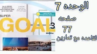 انجليزي ثالث متوسط قاعده suggestions ص 77 الفصل الثاني