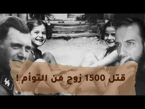 جوزيف منجيل طبيب النازية الأسوأ في التاريخ ملاك الموت