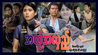 Shwe Sin Oo | A Tont A Hlae | အတုံ့အလှည့် | Myanmar Movies