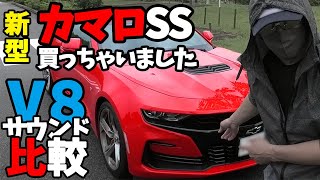 シボレー カマロSS 買ってみた！新車700万 2019年型 漢気見せます！　Chevrolet CAMARO【6.2L V8エンジン】