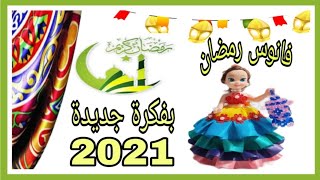 تجهيزات رمضان /حصري فانوس رمضان  2021 شكل جديد  بزجاجة بيبسي بينور ويغني  والشكل روووعه??