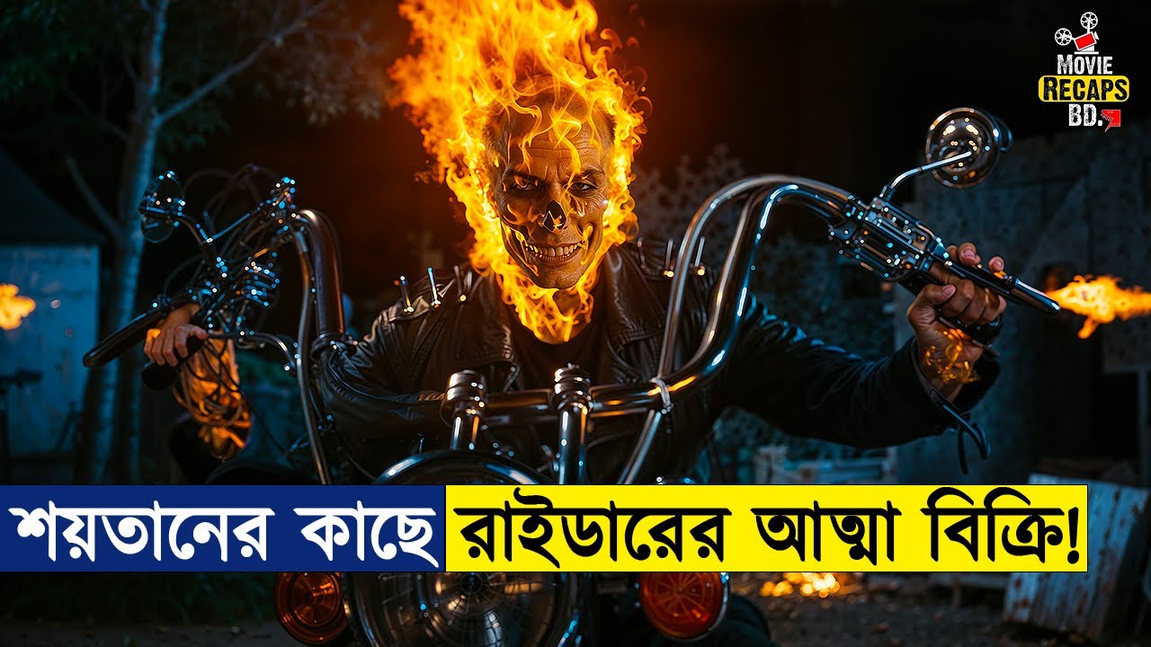এমন এক রাইডার, যে রাত হলেই ভয়ংকর শয়তানের রূপ নেয়..! | Ghost Rider Movie Explained In Bangla