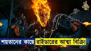 এমন এক রাইডার, যে রাত হলেই ভয়ংকর শয়তানের রূপ নেয়..! | Ghost Rider Movie Explained In Bangla