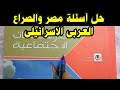 حل تدريبات درس مصر والصراع العربى الاسرائيلى من كتاب الامتحان 2026 دراسات الصف الثالث الاعدادى ترم 2