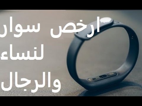 احدث وارخص سوار رياضي ذكي يراقب معدل نبضات القلب والكثير من الوظائف