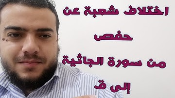 اختلاف شعبة مع حفص من سورة الجاثية إلى ق