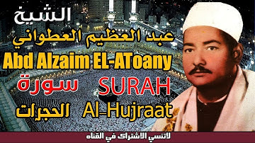 الشيخ عبد العظيم العطوانى سورة الحجرات انتاج حمادة و ايمان فون240P