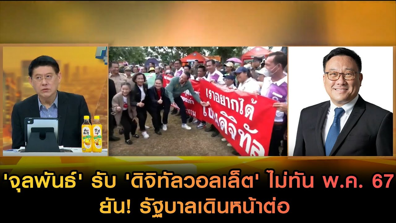 'จุลพันธ์' รับ 'ดิจิทัลวอลเล็ต' ไม่ทัน พ.ค. 67 ยัน รัฐบาลเดินหน้าต่อ