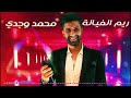 Mohamed Wajdi RIM EL FAYALA COVER ريم الفيالة Mohamed Wajdi RIM EL FAYALA COVER ريم الفيالة
