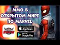 MMO в открытом мире по MARVEL на телефон - Marvel Future Revolution (Android Ios)