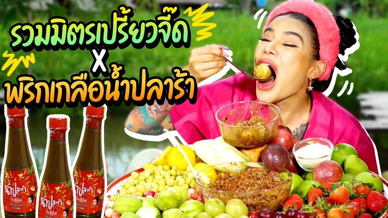 รวมมิตรเปรี้ยวจี๊ด x พริกเกลือน้ำปลาร้า
