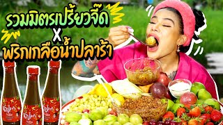 รวมมิตรเปรี้ยวจี๊ด x พริกเกลือน้ำปลาร้า