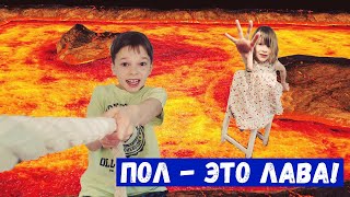 Экстремальный челлендж ПОЛ ЭТО ЛАВА! | СашаЛена