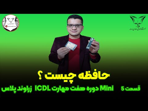 تصویری: حافظه اصلی چیست؟