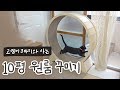 캣폴부터 캣휠까지!? 고양이3마리와 사는 10평 원룸 꾸미기🏠 원목 셀프 인테리어