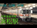 JR東海道本線 211系 313系 373系 浜松駅入線&発車集 の動画、YouTube動画。