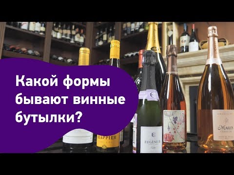 Какой формы бывают винные бутылки и на что это влияет?