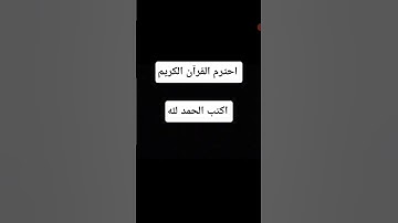 اكتب شيء تؤجر عليه # احترم القرآن الكريم # القرآن الكريم #