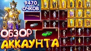 ОБЗОР АККАУНТА в PUBG Mobile 🔥 ОБЗОР ОЛД АККАУНТА 😱 ПОДПИСЧИК в ТОП-2000 ИГРОКОВ по ДОСТИЖЕНИЯМ!