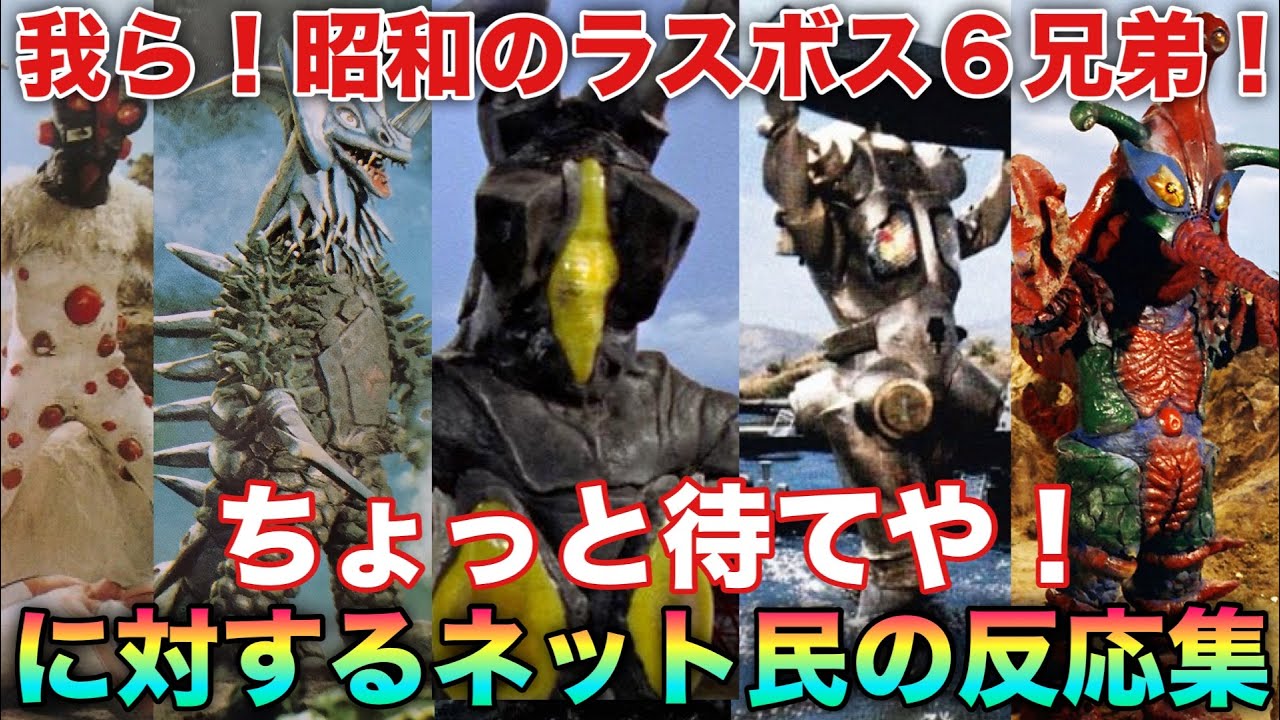 ゼットン「えー、この度ニュージェネの後輩怪獣と昭和怪獣が親善試合を行うこととなりました」我ら！昭和ラスボス６兄弟！パントンはん「ちょっと待てや」に対するネット民の反応集