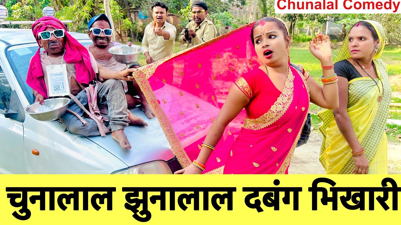 चुनालाल झुनालाल दबंग भिखारी 🤭 chunalal dhorba comedy