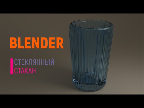 Стеклянный стакан в Blender.