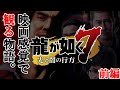 【龍が如く7】春日一番の軌跡 全イベントムービー集 前編【どん底から這い上がる極道】