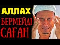 АЛЛАХ БЕРМЕЙДІ САҒАН, ҮЙТКЕНІ... ӨЗІҢ КІНӘЛІСІҢ!!!