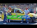 طلعت مع شوفير تاكسي نصاب وطالع معه راكب تاني وصارو يضايقوها وبالنهاي الصدمة لوحات مختارة طلعت مع شوفير تاكسي نصاب وطالع معه راكب تاني وصارو يضايقوها وبالنهاي الصدمة لوحات مختارة