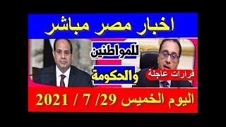 اخبار مصر مباشر اليوم الخميس 29/ 7 / 2021