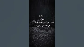 ليتني اعرف حقيقة مكاني في قلب كل شخص كي لا اتعدى حدودي معه 