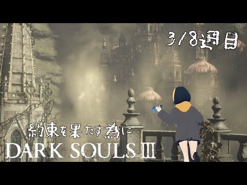 【DARKSOULⅢ】三週目指はしゃぶらないイルシール～【参加型】