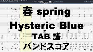 春 spring 【 Hysteric Blue ヒステリックブルー 】 バンドスコア 弾き語り コード