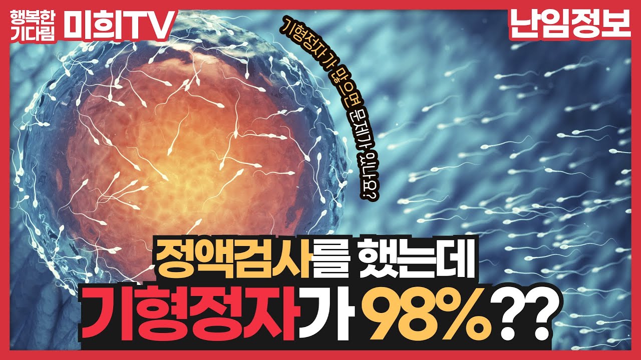 #정액검사 했는데 기형정자가 98%? #기형정자 이렇게 많으면 아기가 태어나서 문제가 생기나요? #시험관아기시술 - YouTube