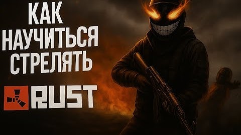 Как стрелять в RUST в 2025?! Как перестреливать всех в RUST?! Как зажимать в точку?!