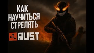 картинка: Как стрелять в RUST в 2025?! Как перестреливать всех в RUST?! Как зажимать в точку?!