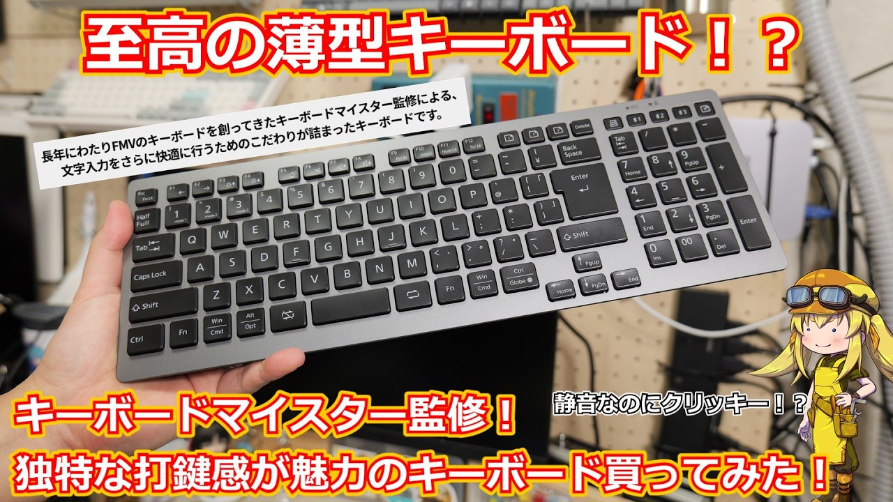 【キーボード】至高の国産キーボード!?キーボードマイスター監修の静音なのにクリッキーな打鍵感な高級薄型キーボード!FMVさんから発売されているKB800を実際に買って試してみた!【FMV】